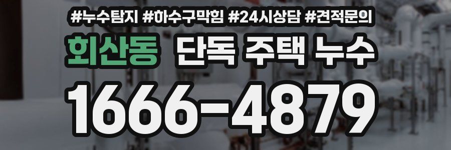 회산동 단독 주택 누수
