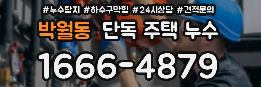 박월동 단독 주택 누수