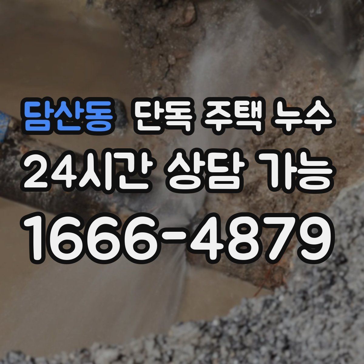 담산동 단독 주택 누수 실리콘 보수만 하고 끝내면 안 되는 이유