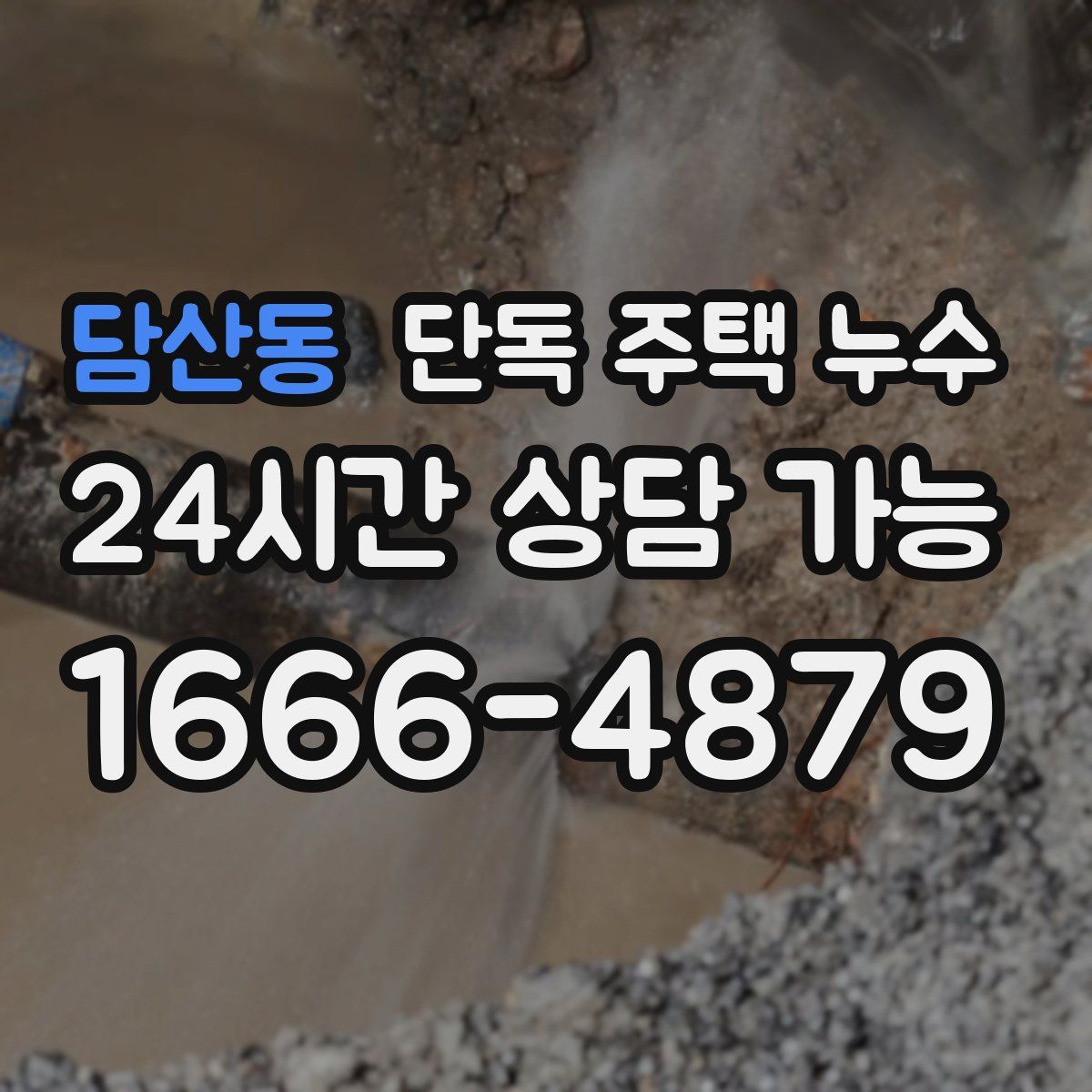 담산동 단독 주택 누수