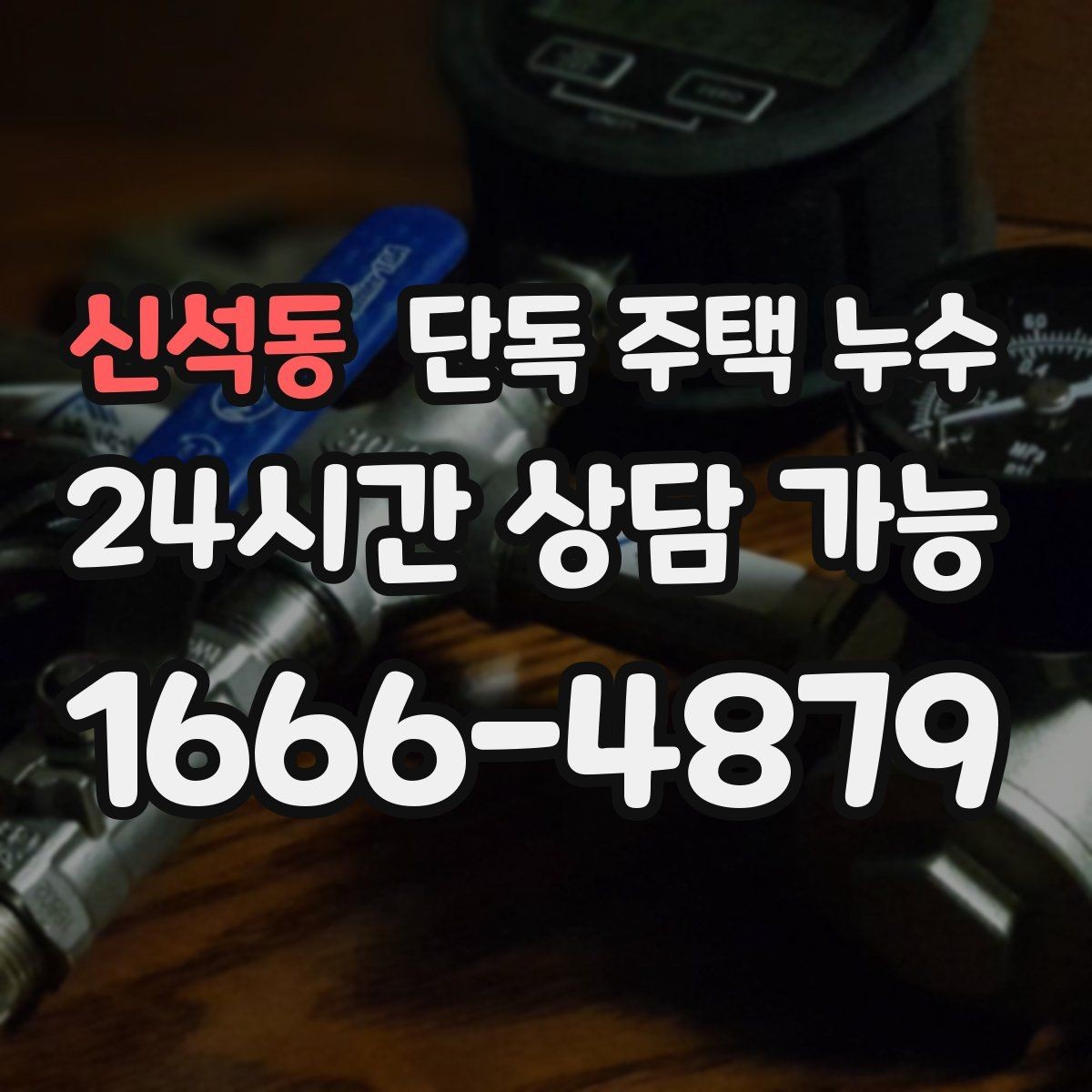 신석동 단독 주택 누수 외벽 타공 부위에서 새는 경우