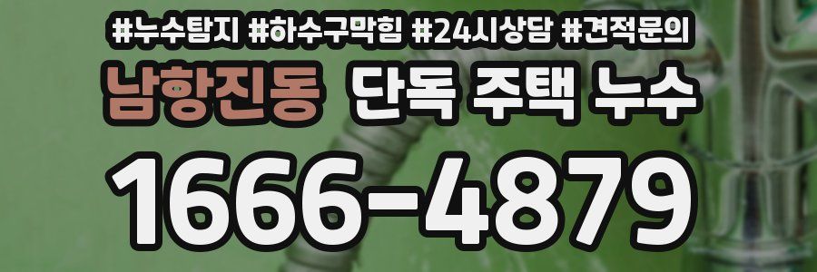 남항진동 단독 주택 누수