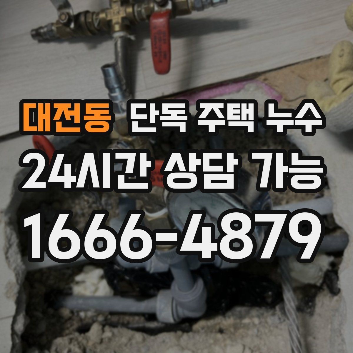 대전동 단독 주택 누수 장마 전 점검 체크리스트로 피해 줄이기