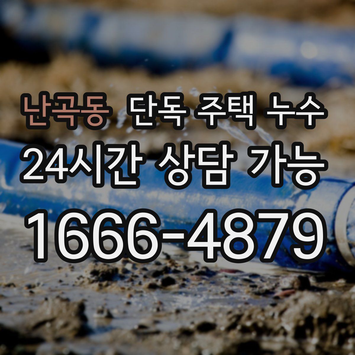 난곡동 단독 주택 누수