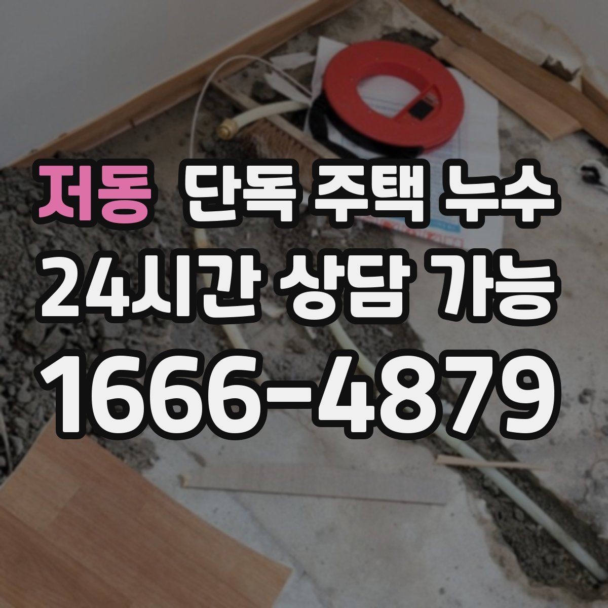 저동 단독 주택 누수 창틀 상부 물길 생겼을 때 대처
