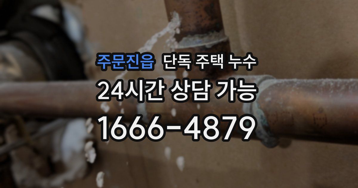 주문진읍 단독 주택 누수