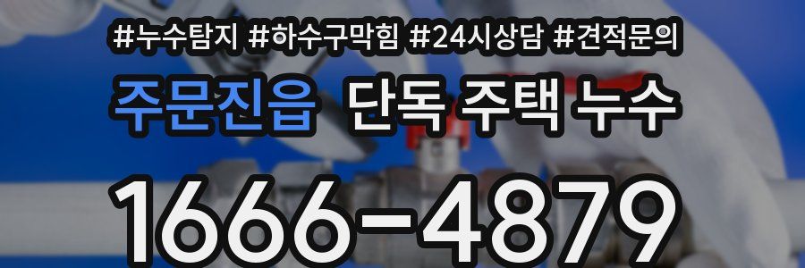 주문진읍 단독 주택 누수