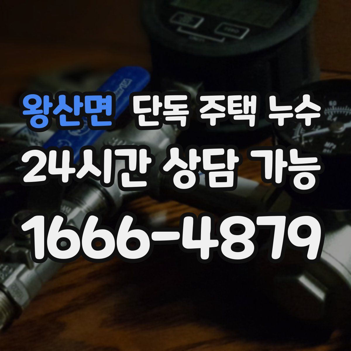 왕산면 단독 주택 누수