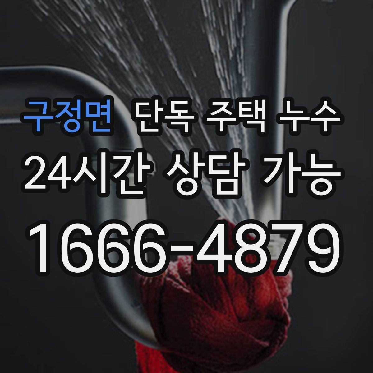 구정면 단독 주택 누수 물자국이 동그랗게 번질 때 의미