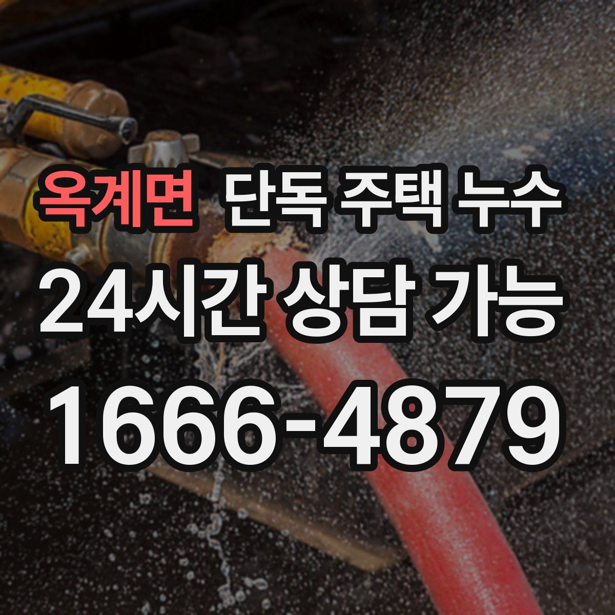 옥계면 단독 주택 누수