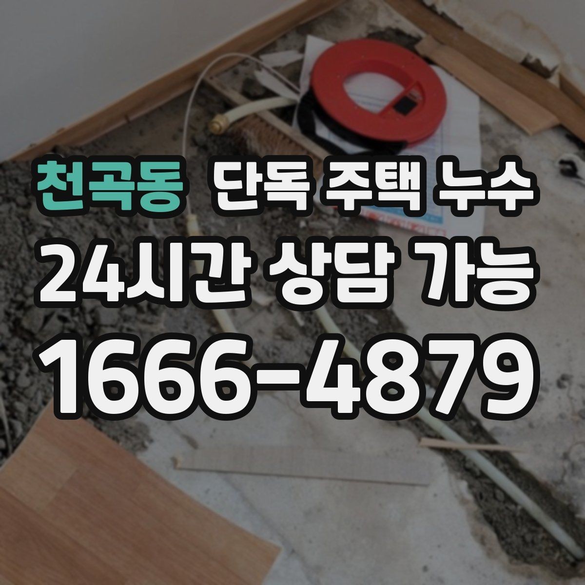 천곡동 단독 주택 누수 결로로 착각하기 쉬운 사례 정리
