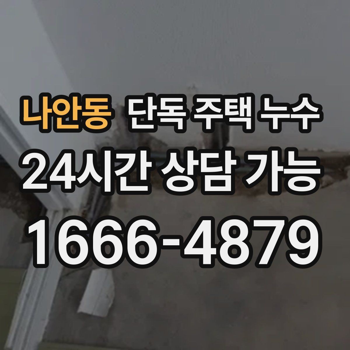 나안동 단독 주택 누수 처마 아래 물자국이 보이면 의심할 것