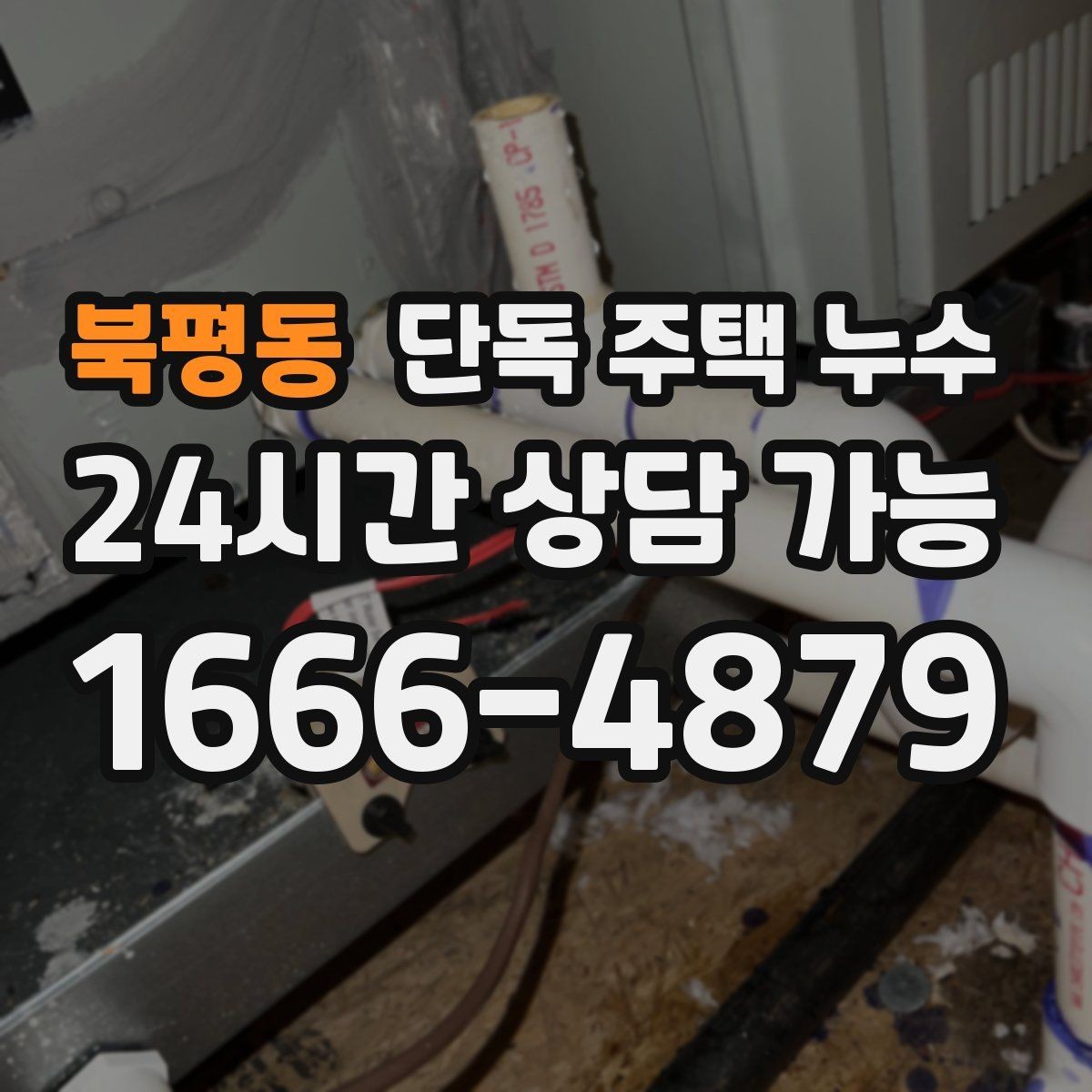 북평동 단독 주택 누수 샤워 후만 젖는 바닥 원인 찾기
