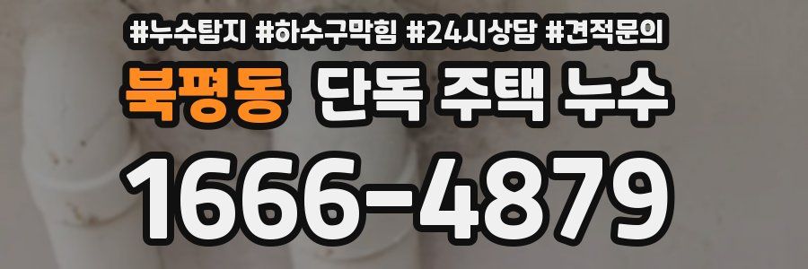 북평동 단독 주택 누수