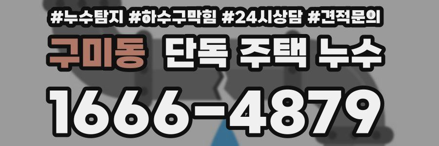 구미동 단독 주택 누수