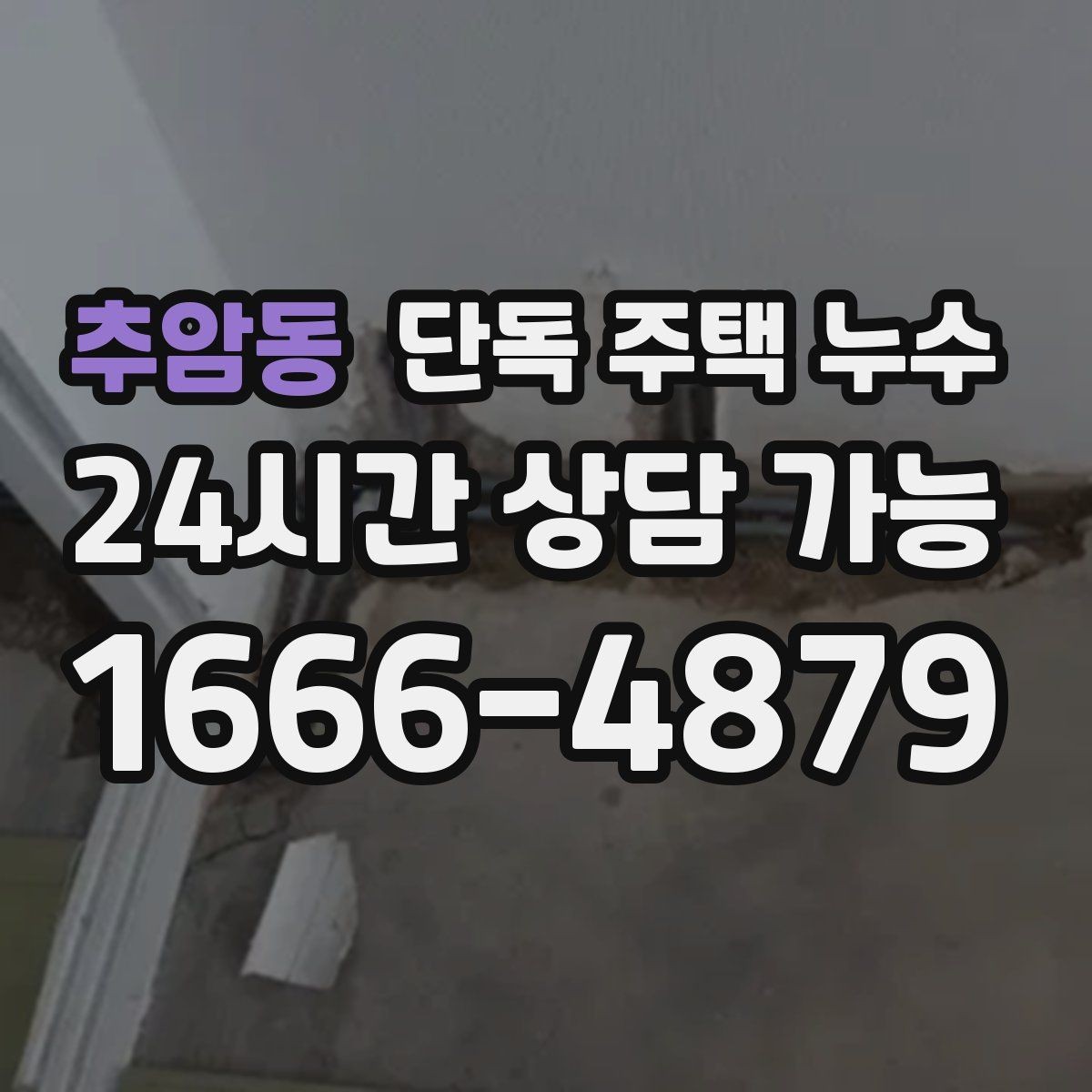 추암동 단독 주택 누수 해빙기 점검으로 봄철 누수 대비하기