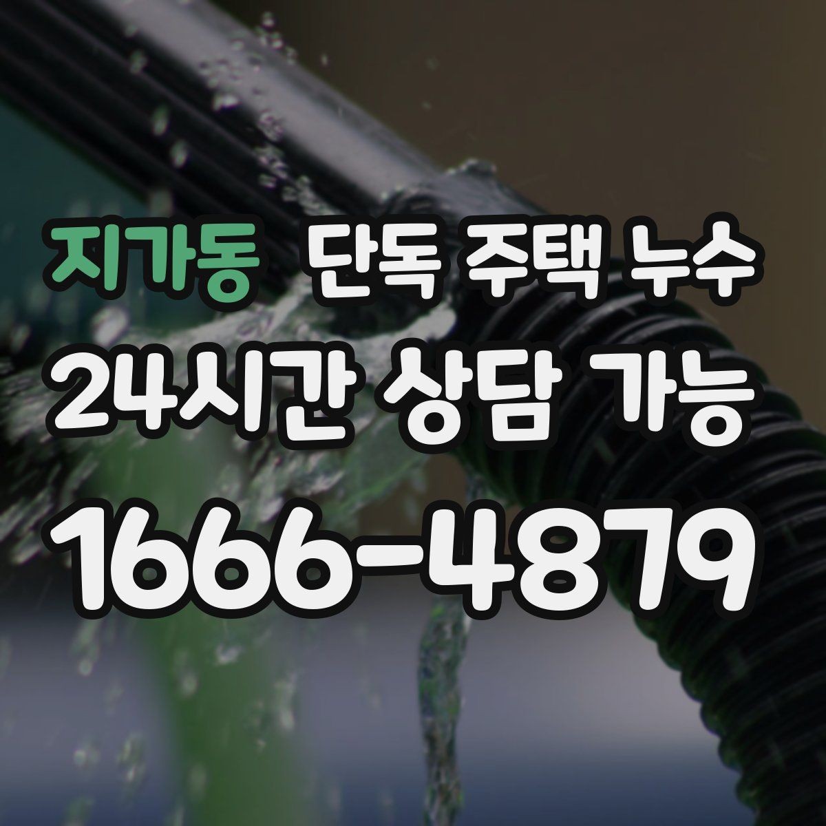 지가동 단독 주택 누수 난방이 약해지며 바닥이 젖을 때