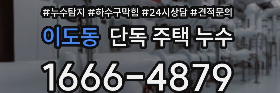 이도동 단독 주택 누수