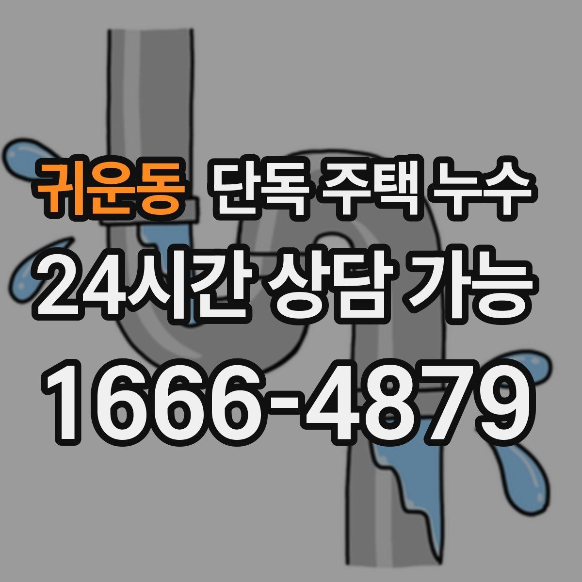 귀운동 단독 주택 누수 누전 차단기 내려가는 원인과 연결점