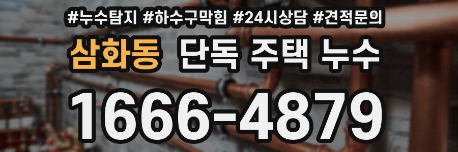 삼화동 단독 주택 누수