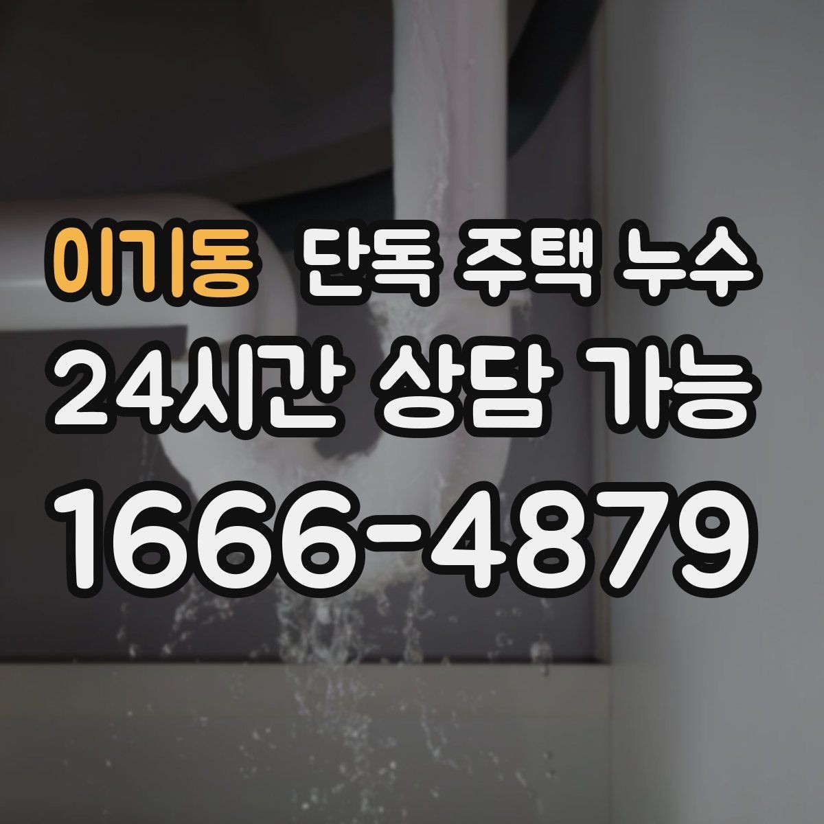 이기동 단독 주택 누수 천장 석고보드 처짐이 위험한 이유