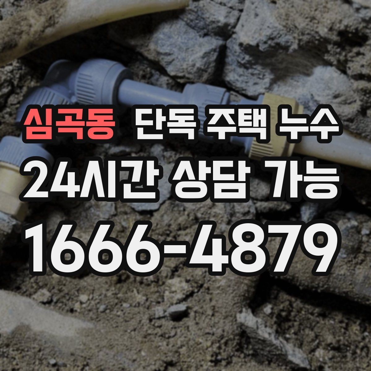 심곡동 단독 주택 누수 다락방이 있는 집에서 자주 생기는 누수