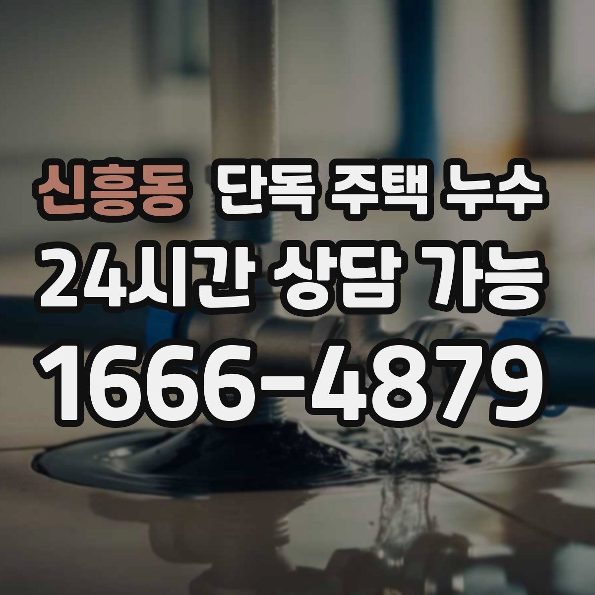 신흥동 단독 주택 누수 세탁기 급수 호스 미세 누수 확인법