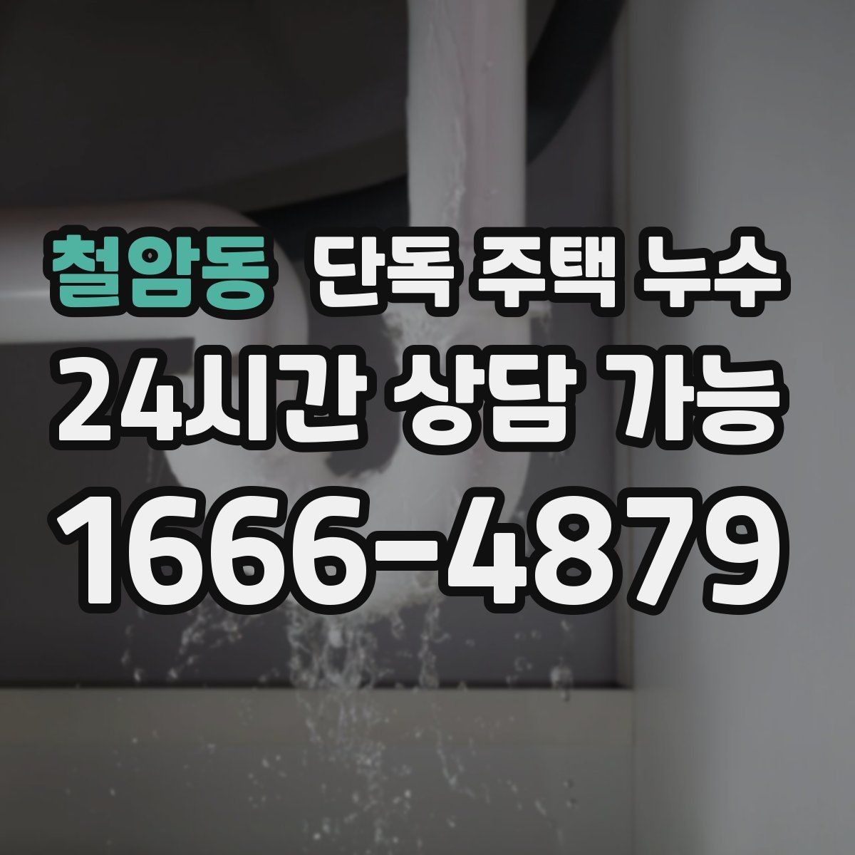철암동 단독 주택 누수 마당 매설 배관에서 새는 경우