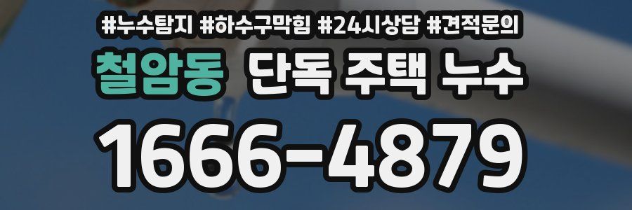 철암동 단독 주택 누수