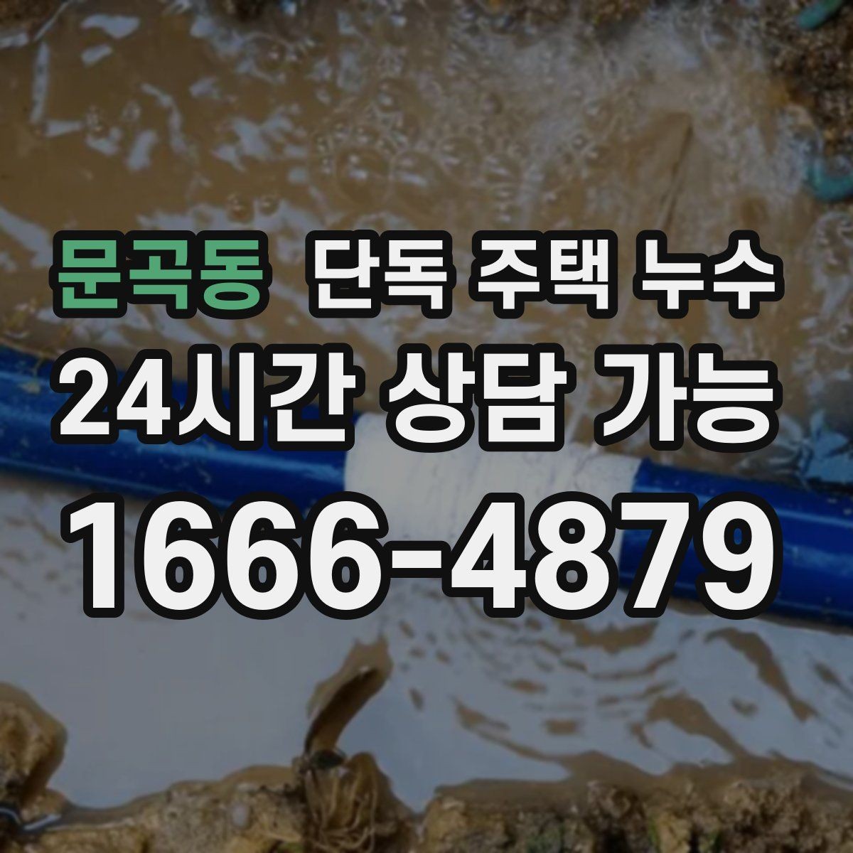 문곡동 단독 주택 누수 에어컨 배관 관통부 누수 점검 방법