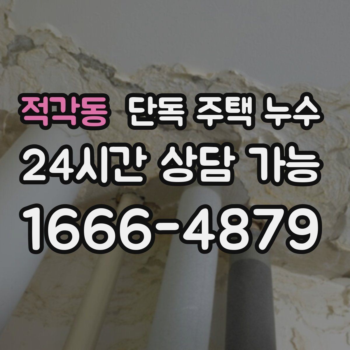 적각동 단독 주택 누수 새벽에 물방울 소리가 들릴 때 확인할 점