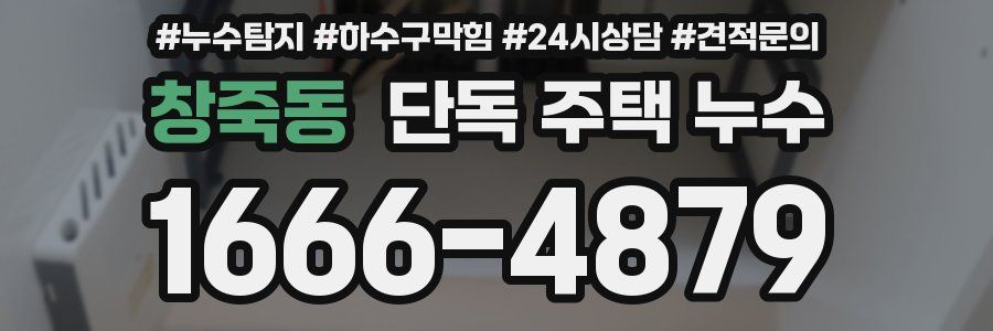 창죽동 단독 주택 누수