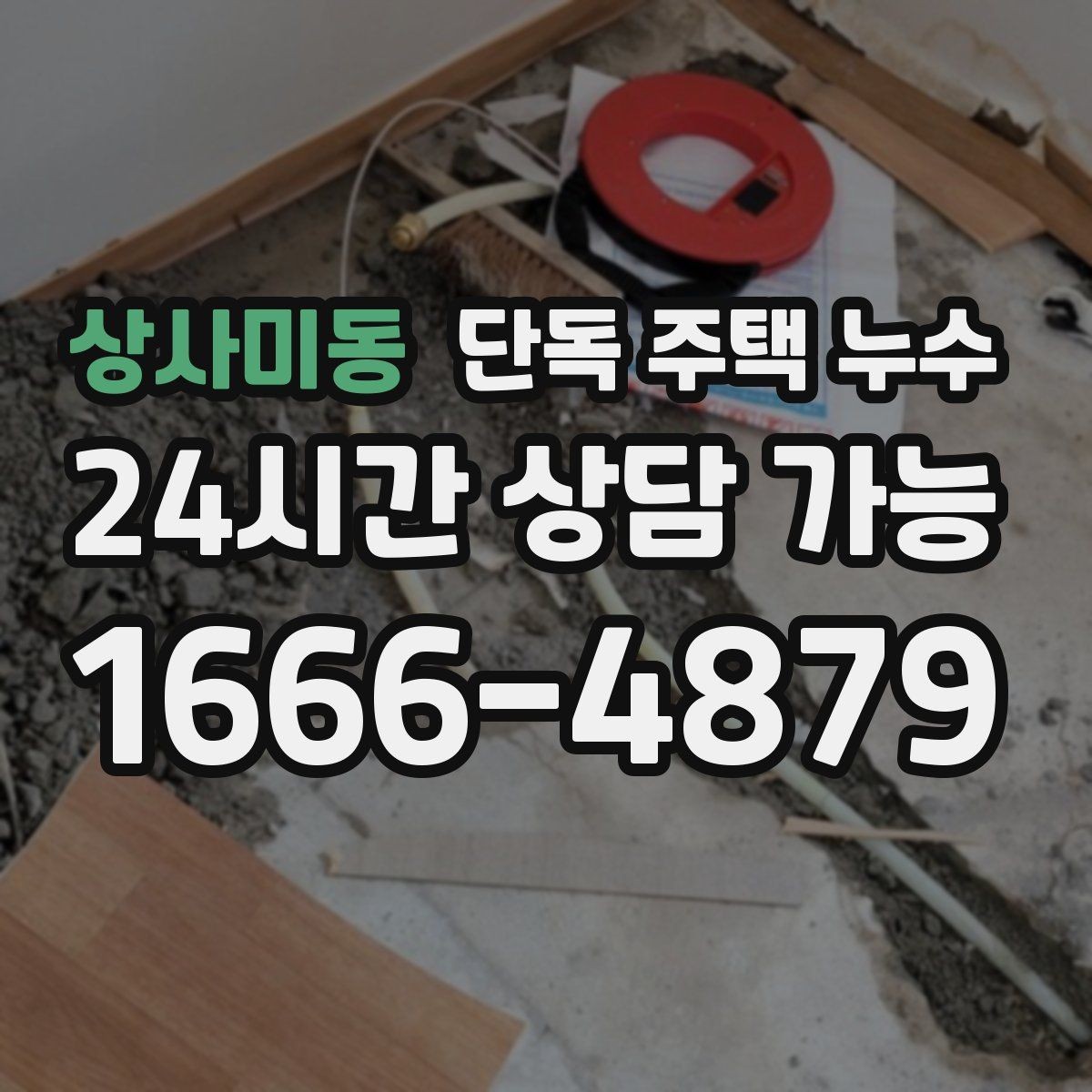 상사미동 단독 주택 누수 냉장고 뒤쪽 바닥이 젖는다면 배관 의심
