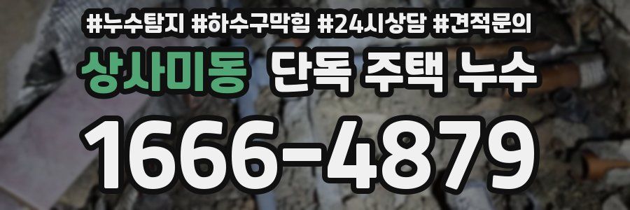 상사미동 단독 주택 누수