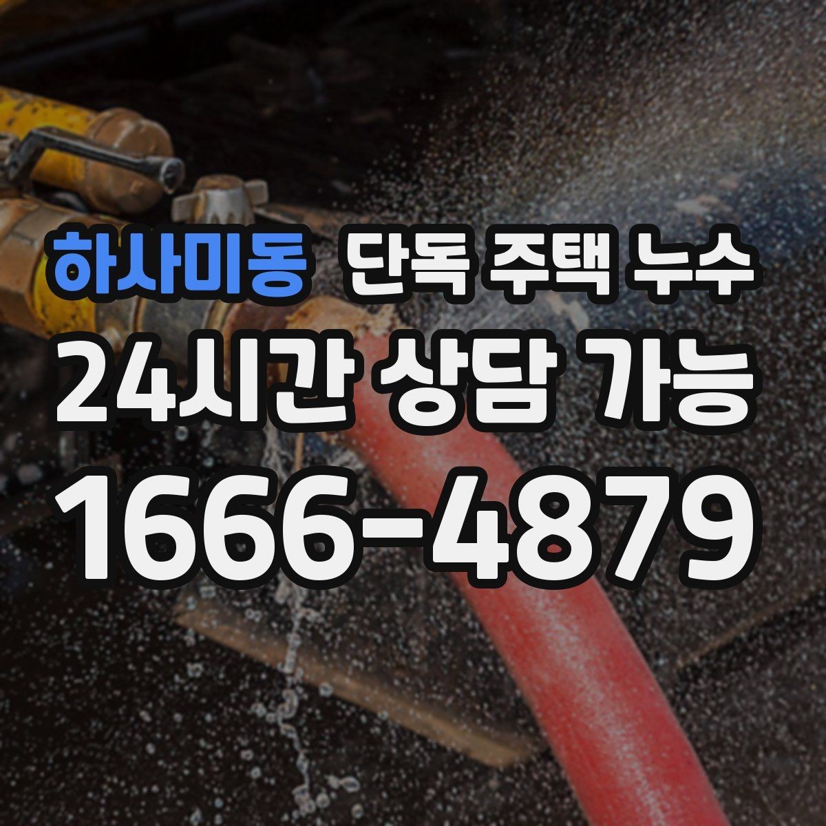 하사미동 단독 주택 누수 가구·바닥 피해 줄이는 응급 대응
