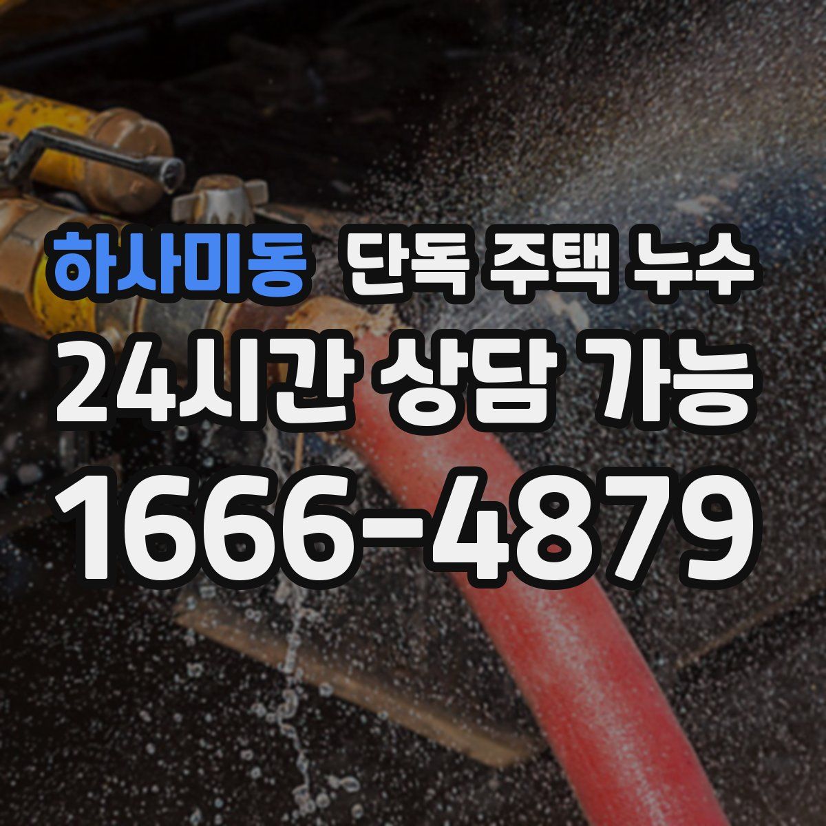 하사미동 단독 주택 누수