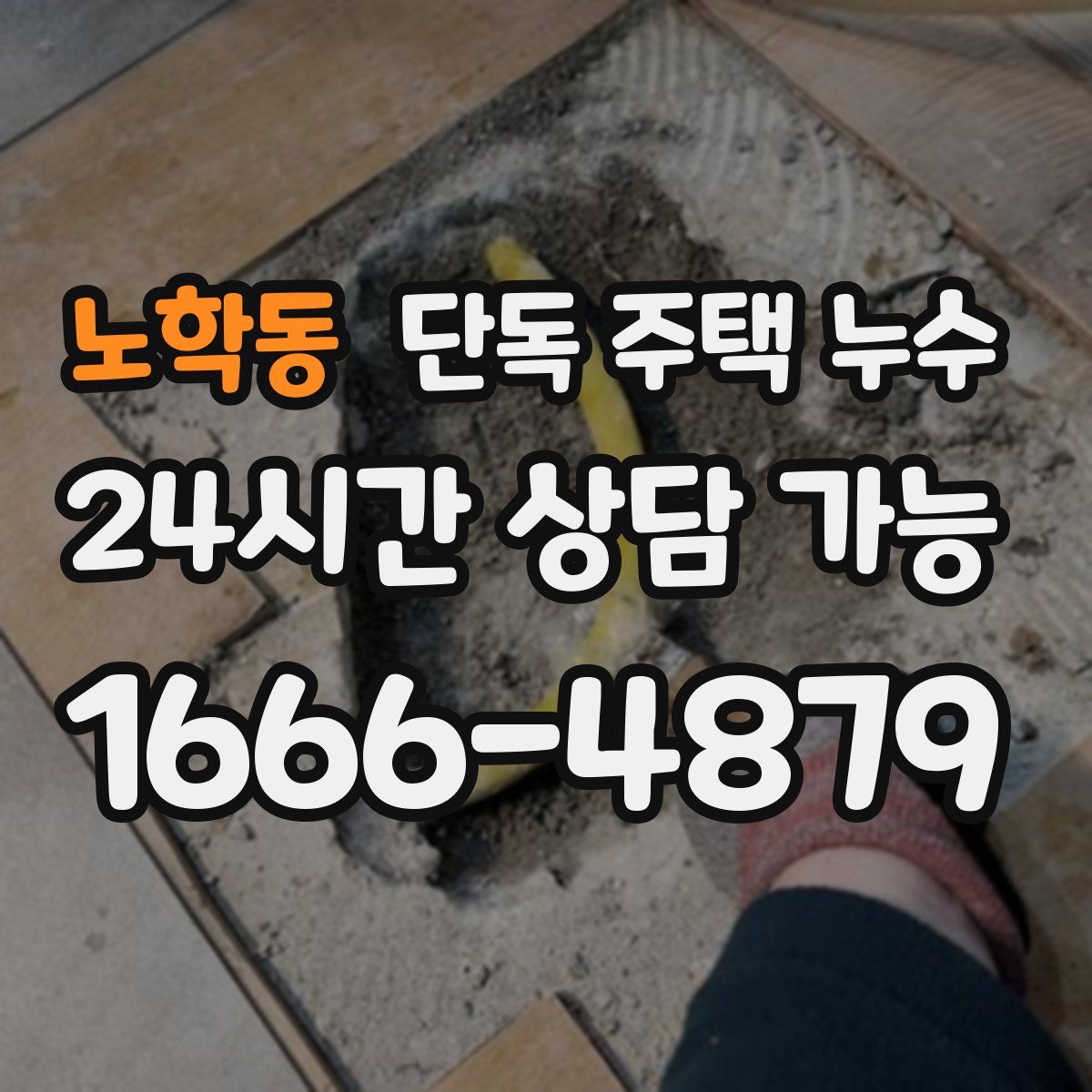 노학동 단독 주택 누수