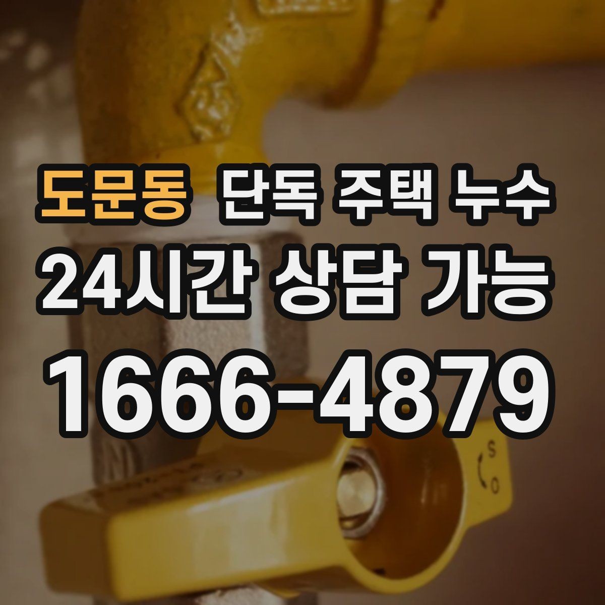 도문동 단독 주택 누수 창가 바닥이 젖으면 가장 먼저 볼 곳