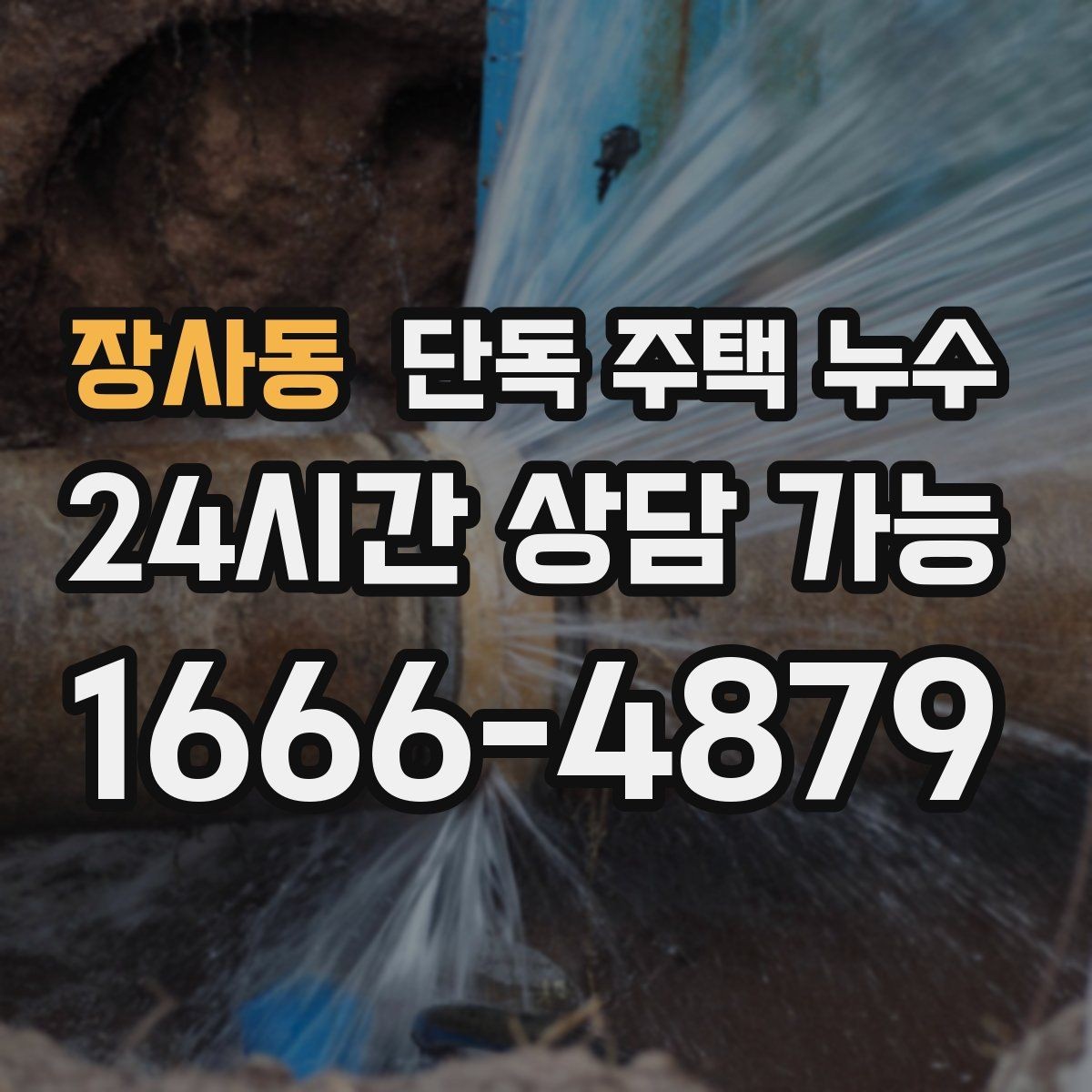 장사동 단독 주택 누수 수도요금 폭탄이 나오기 전 확인할 것