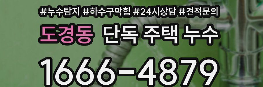 도경동 단독 주택 누수