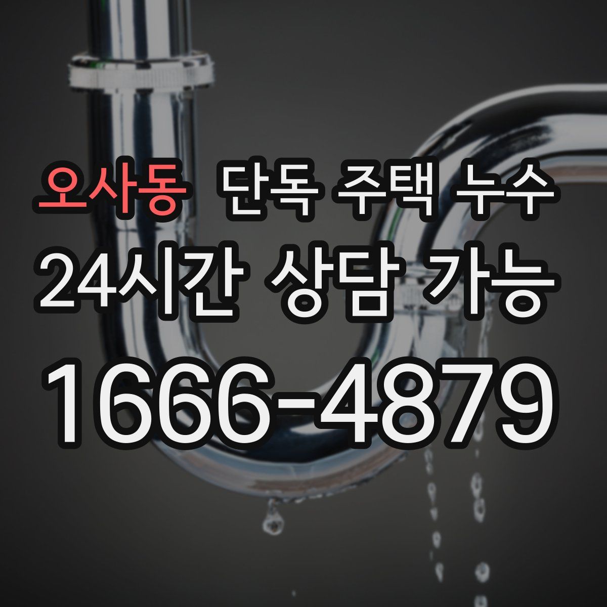 오사동 단독 주택 누수