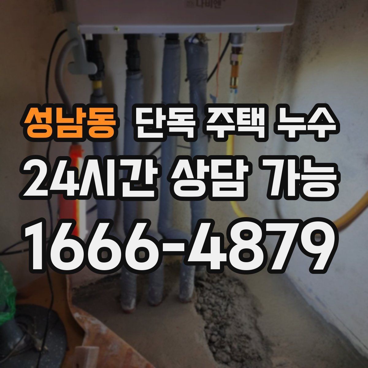 성남동 단독 주택 누수 홈통 문제로 실내 벽이 젖는 과정