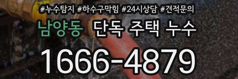 남양동 단독 주택 누수