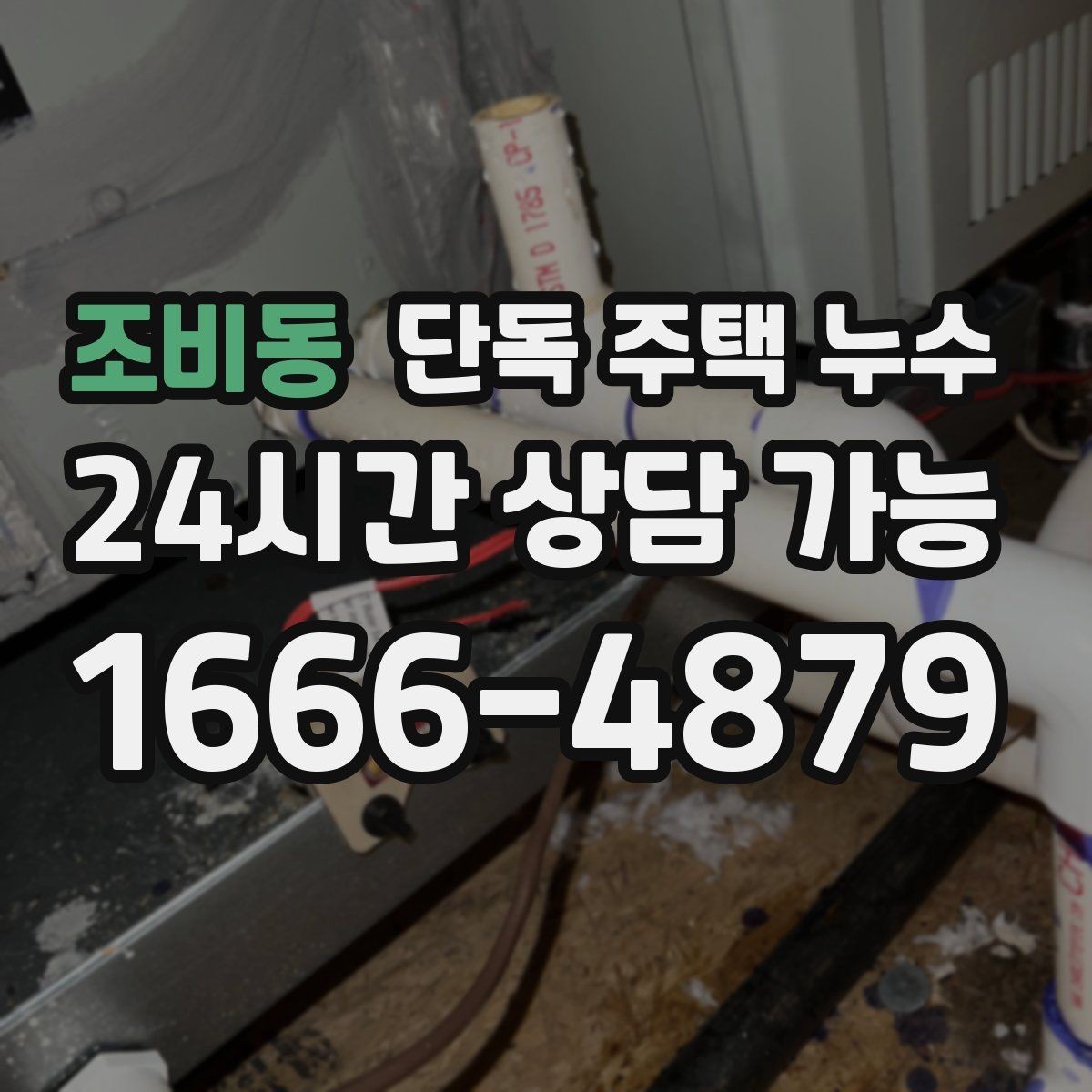 조비동 단독 주택 누수 줄눈 보수로 해결되는 경우와 아닌 경우