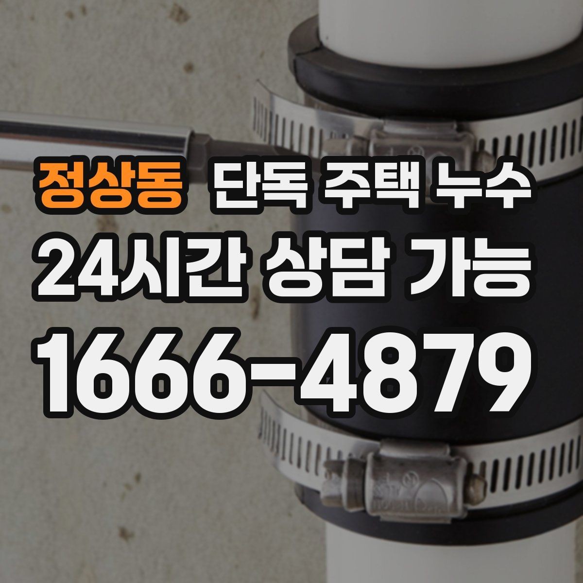정상동 단독 주택 누수 외부 수전 동파 후 누수로 이어질 때