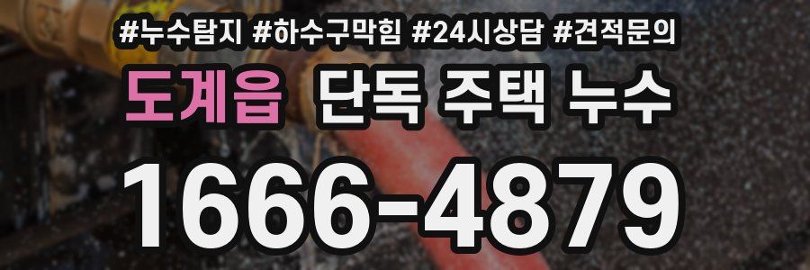 도계읍 단독 주택 누수