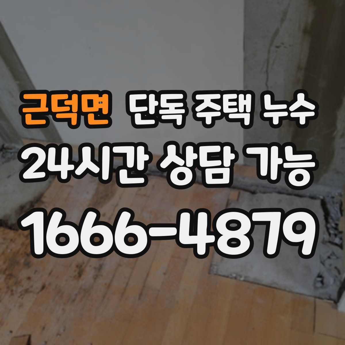 근덕면 단독 주택 누수