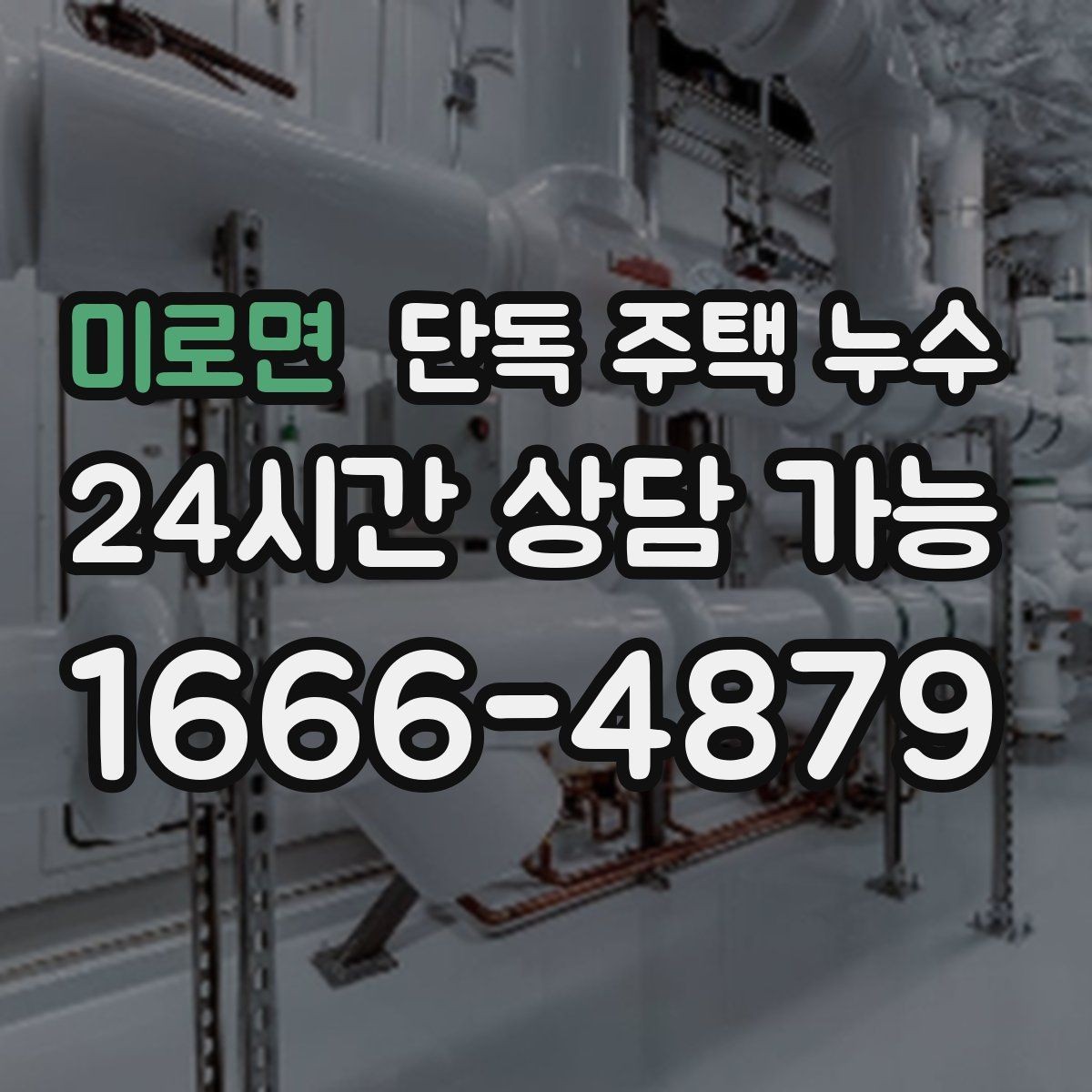 미로면 단독 주택 누수 천장 얼룩 모양으로 원인 추정하기
