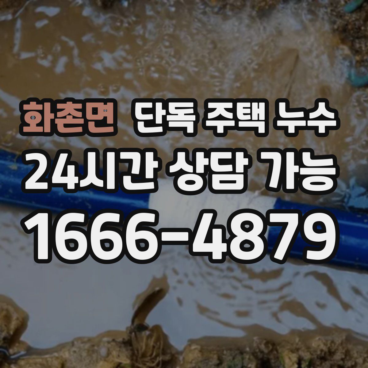 화촌면 단독 주택 누수