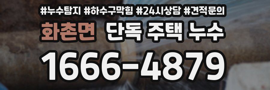 화촌면 단독 주택 누수